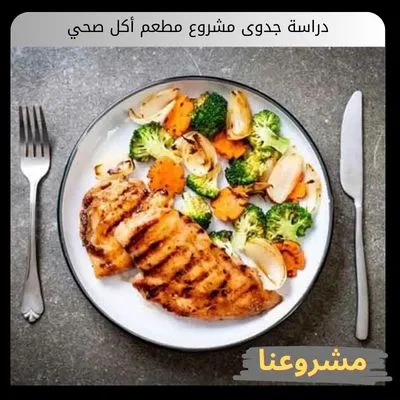 دراسة جدوى مشروع مطعم أكل صحي دراسة جدوى مشروع مطعم أكل صحي