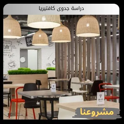 دراسة جدوى كافتيريا