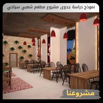 نموذج دراسة جدوى مشروع مطعم شعبي سياحي نموذج دراسة جدوى مشروع مطعم شعبي سياحي