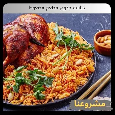 دراسة جدوى مطعم مضغوط