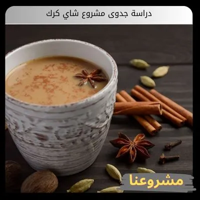 دراسة جدوى مشروع شاي كرك