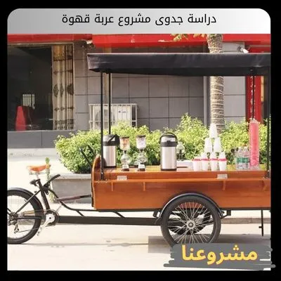 دراسة جدوى مشروع عربة قهوة
