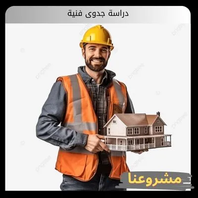 دراسة جدوى فنية