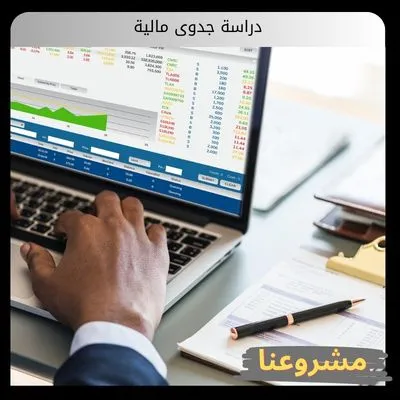 دراسة جدوى مالية