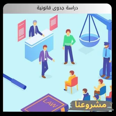 دراسة جدوى قانونية دراسة جدوى قانونية