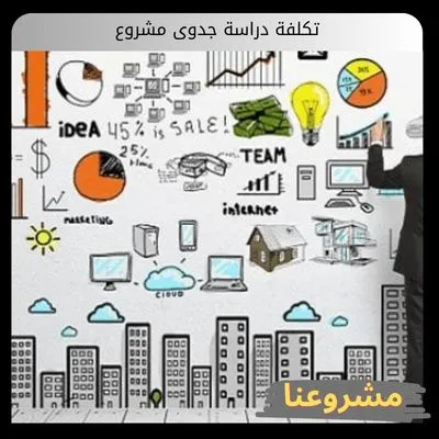 تكلفة دراسة جدوى مشروع