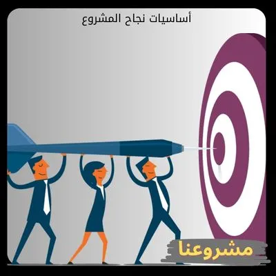 أساسيات نجاح المشروع