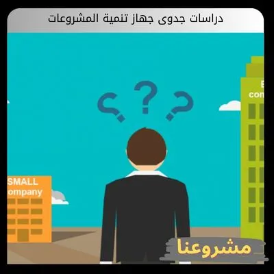 دراسات جدوى جهاز تنمية المشروعات