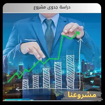 دراسة جدوى مشروع