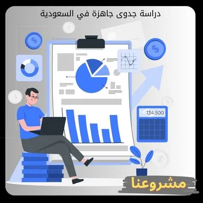 دراسة جدوى جاهزة في السعودية