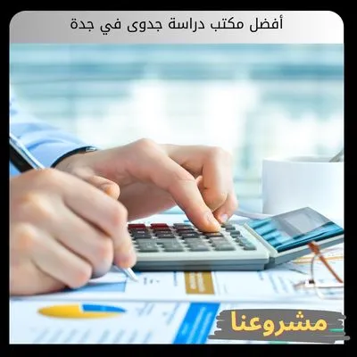 أفضل مكتب دراسة جدوى في جدة