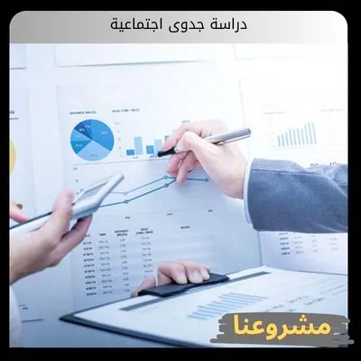 دراسة جدوى اجتماعية: دليلك لبناء مشاريع مستدامة ذات أثر مجتمعي عميق دراسة جدوى اجتماعية