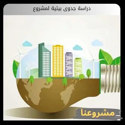 دراسة جدوى بيئية لمشروع دراسة جدوى بيئية لمشروع