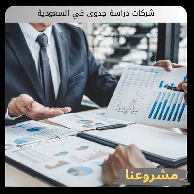 شركات دراسة جدوى في السعودية