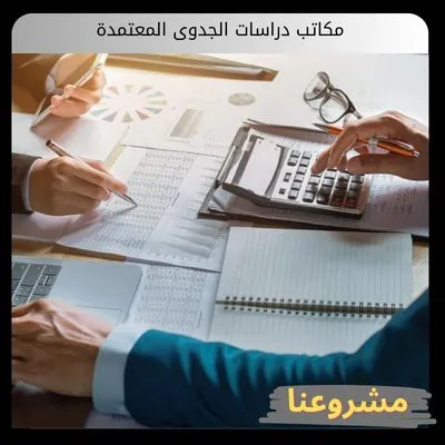 مكاتب دراسات الجدوى المعتمدة مكاتب دراسات الجدوى المعتمدة