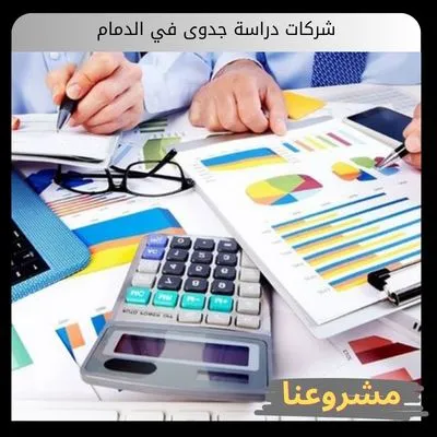 شركات دراسة جدوى في الدمام