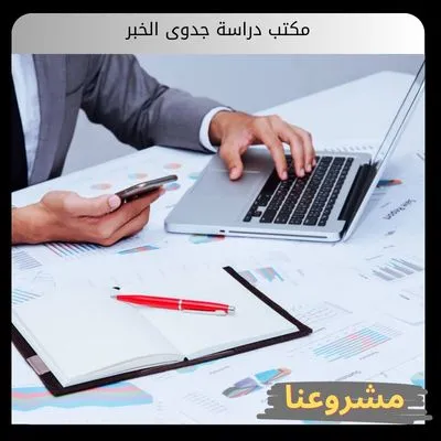 مكتب دراسة جدوى الخبر مكتب دراسة جدوى الخبر