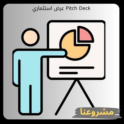 عرض استثماري Pitch Deck عرض استثماري Pitch Deck