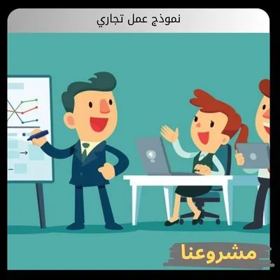 نموذج عمل تجاري