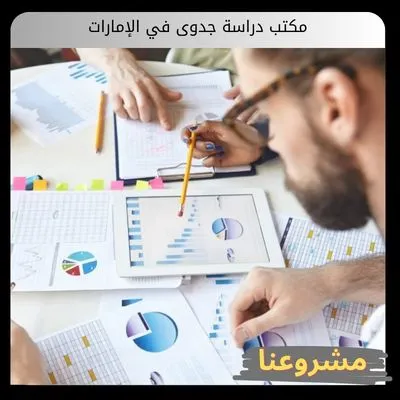 مكتب دراسة جدوى في الإمارات