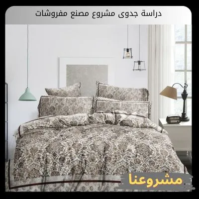 دراسة جدوى مشروع مصنع مفروشات