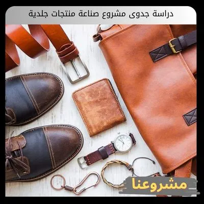 دراسة جدوى مشروع صناعة منتجات جلدية