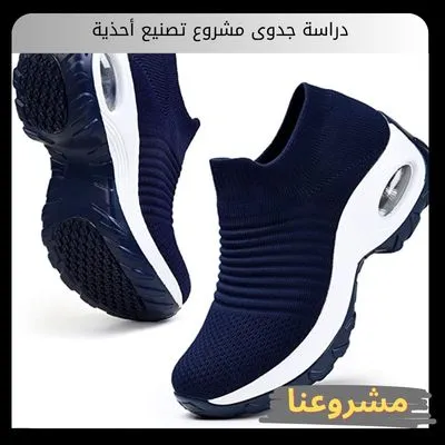 دراسة جدوى مشروع تصنيع أحذية