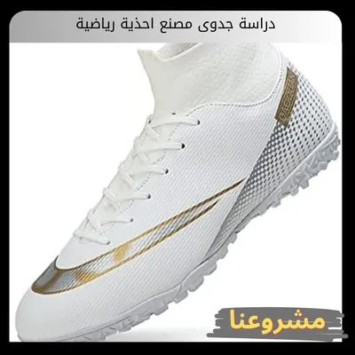 دراسة جدوى مصنع احذية رياضية