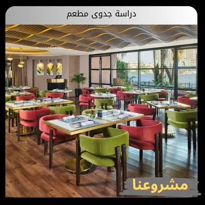 دراسة جدوى مطعم