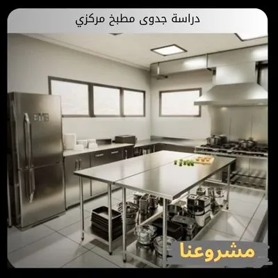 دراسة جدوى مطبخ مركزي