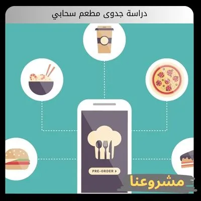 دراسة جدوى مطعم سحابي