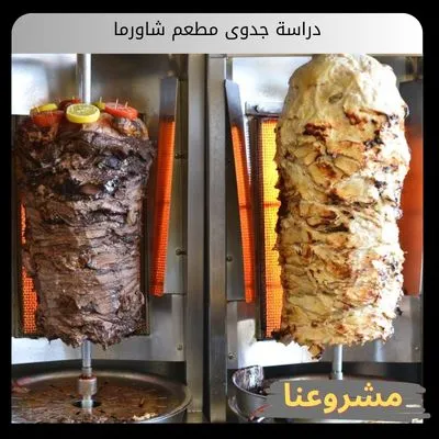 دراسة جدوى مطعم شاورما