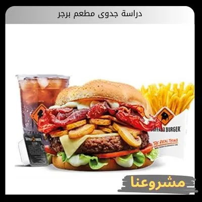 دراسة جدوى مطعم برجر