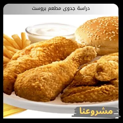 دراسة جدوى مطعم بروست