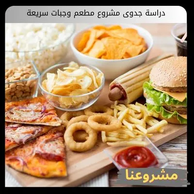 دراسة جدوى مشروع مطعم وجبات سريعة