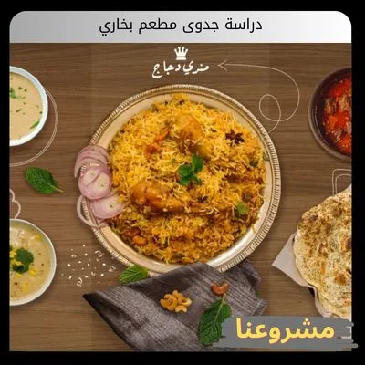 دراسة جدوى مطعم بخاري