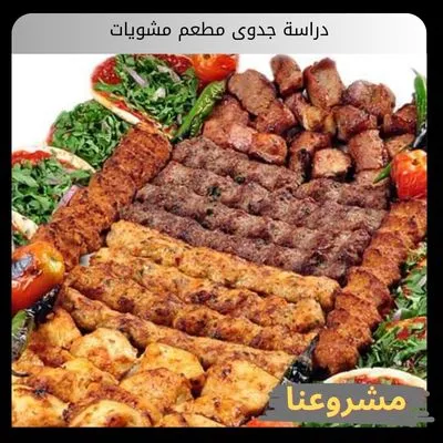 دراسة جدوى مطعم مشويات