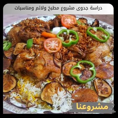 دراسة جدوى مشروع مطبخ ولائم ومناسبات