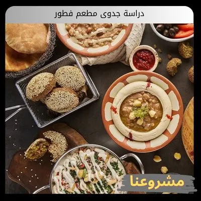 دراسة جدوى مطعم فطور