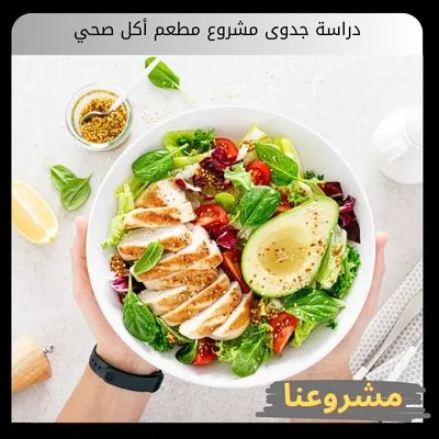 دراسة جدوى مشروع مطعم أكل صحي: دليلك الاحترافي لامتلاك حصة في سوق العافية السعودي دراسة جدوى مشروع مطعم أكل صحي