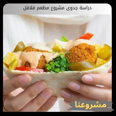 دراسة جدوى مشروع مطعم فلافل: دليلك الاحترافي لامتلاك استثمار شعبي رابح لا يعرف الركود دراسة جدوى مشروع مطعم فلافل