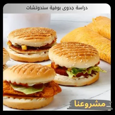 دراسة جدوى بوفية سندوتشات