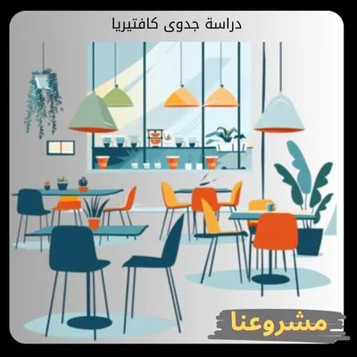 دراسة جدوى كافتيريا