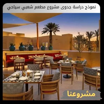 نموذج دراسة جدوى مشروع مطعم شعبي سياحي نموذج دراسة جدوى مشروع مطعم شعبي سياحي