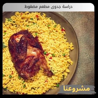 دراسة جدوى مطعم مضغوط