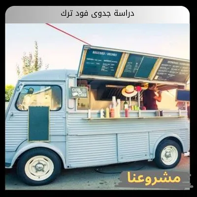 دراسة جدوى فود ترك