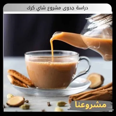 دراسة جدوى مشروع شاي كرك