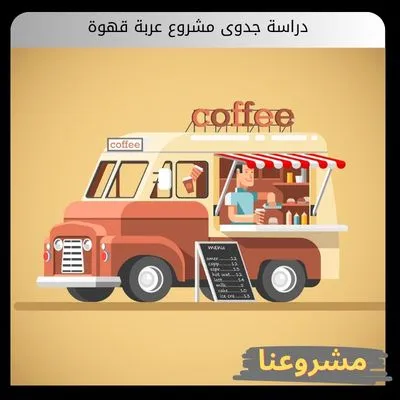 دراسة جدوى مشروع عربة قهوة