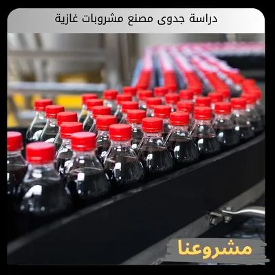 دراسة جدوى مصنع مشروبات غازية دراسة جدوى مصنع مشروبات غازية