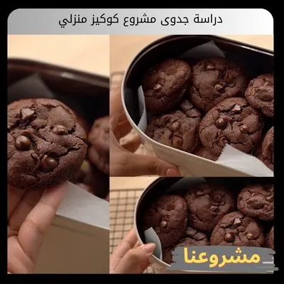 دراسة جدوى مشروع كوكيز منزلي